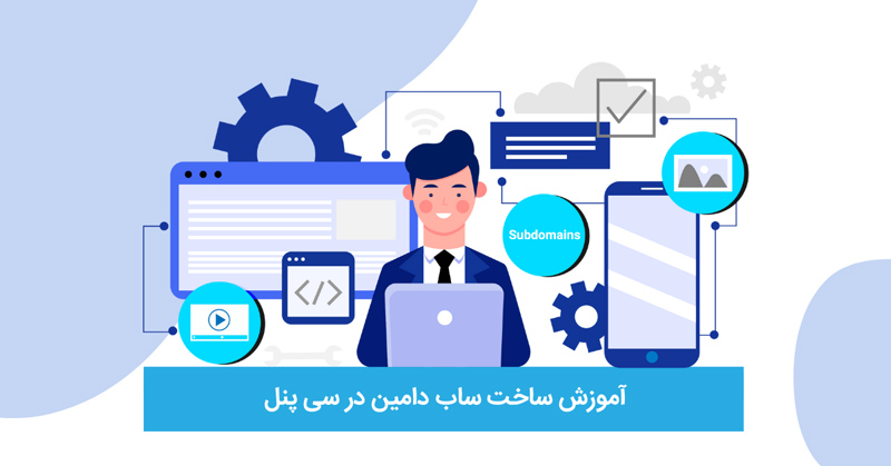 آموزش ساخت ساب دامین در سی پنل