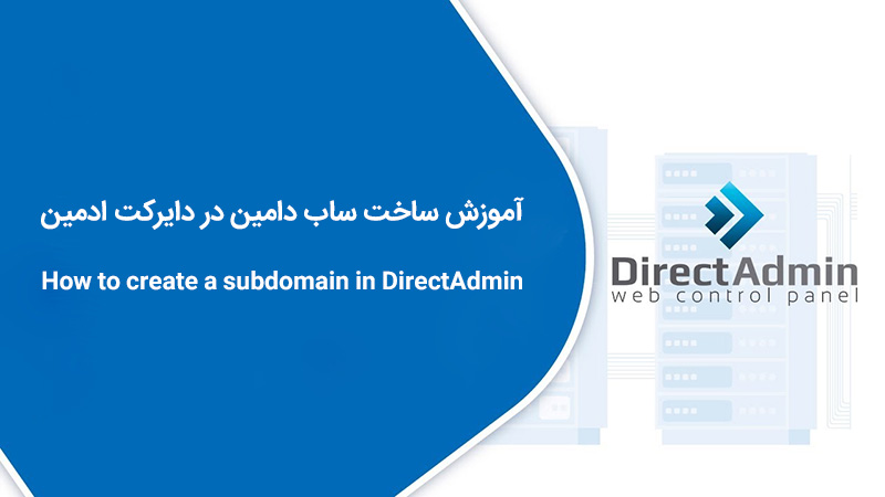 آموزش ساخت ساب دامین در دایرکت ادمین