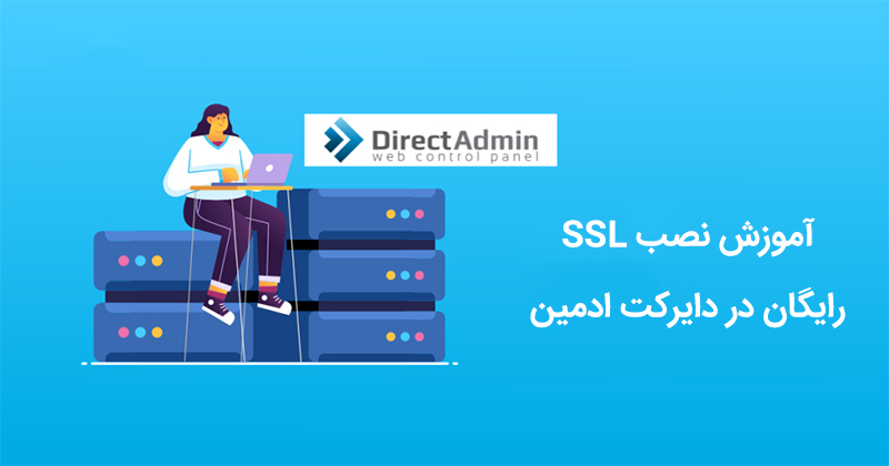 آموزش نصب SSL رایگان در دایرکت ادمین