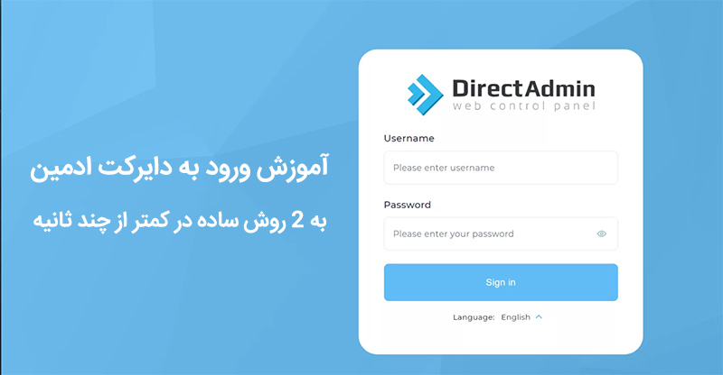 آموزش ورود به دایرکت ادمین
