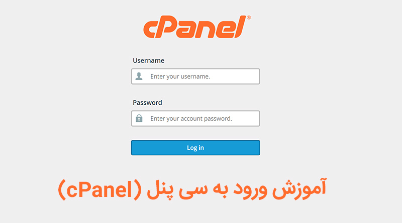 آموزش ورود به سی پنل